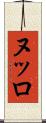 ヌッロ Scroll