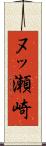 ヌッ瀬崎 Scroll