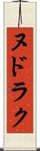 ヌドラク Scroll