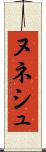 ヌネシュ Scroll