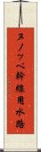ヌノッペ幹線用水路 Scroll