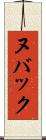 ヌバック Scroll