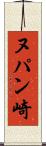 ヌパン崎 Scroll