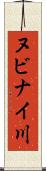 ヌビナイ川 Scroll