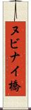 ヌビナイ橋 Scroll