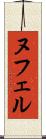 ヌフェル Scroll