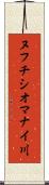 ヌフチシオマナイ川 Scroll
