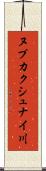 ヌプカクシュナイ川 Scroll