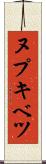 ヌプキベツ Scroll