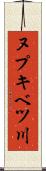 ヌプキベツ川 Scroll