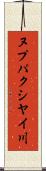 ヌプパクシヤイ川 Scroll
