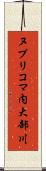 ヌプリコマ内大部川 Scroll