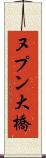ヌプン大橋 Scroll