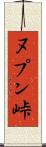 ヌプン峠 Scroll