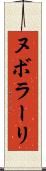 ヌボラーリ Scroll