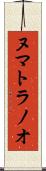 ヌマトラノオ Scroll