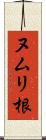 ヌムリ根 Scroll