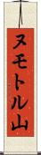ヌモトル山 Scroll