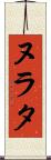 ヌラタ Scroll