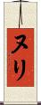 ヌリ Scroll