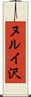 ヌルイ沢 Scroll