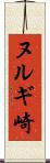 ヌルギ崎 Scroll