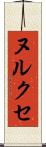 ヌルクセ Scroll