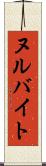 ヌルバイト Scroll
