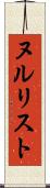 ヌルリスト Scroll