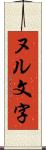 ヌル文字 Scroll