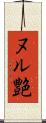 ヌル艶 Scroll
