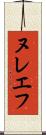 ヌレエフ Scroll