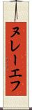 ヌレーエフ Scroll