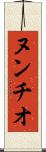 ヌンチオ Scroll
