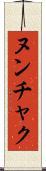 ヌンチャク Scroll