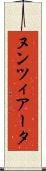ヌンツィアータ Scroll