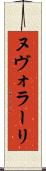 ヌヴォラーリ Scroll