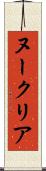 ヌークリア Scroll