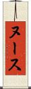 ヌース Scroll
