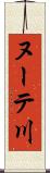 ヌーテ川 Scroll