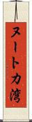 ヌートカ湾 Scroll