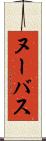 ヌーバス Scroll