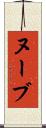 ヌーブ Scroll