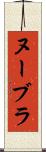 ヌーブラ Scroll