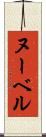 ヌーベル Scroll