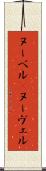 ヌーベル(P) Scroll