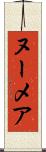 ヌーメア Scroll