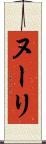 ヌーリ Scroll