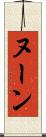 ヌーン Scroll