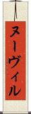 ヌーヴィル Scroll